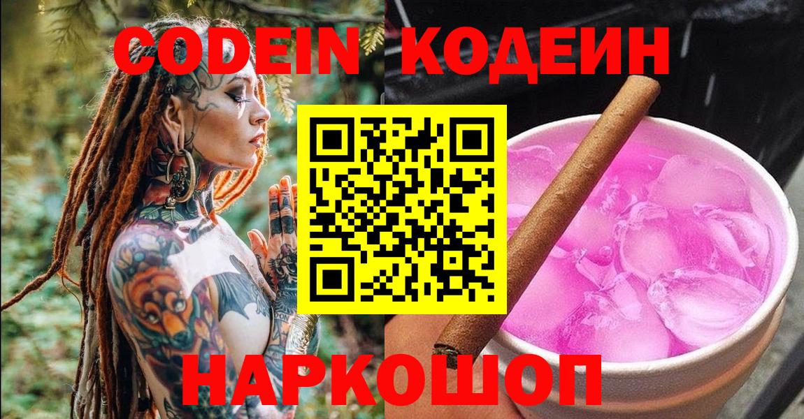 Кодеин Purple Drank  Вход с VPN  Codein Purple Drank  Моршанск 